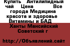 Купить : Антилипидный чай  › Цена ­ 1 230 - Все города Медицина, красота и здоровье » Витамины и БАД   . Ханты-Мансийский,Советский г.